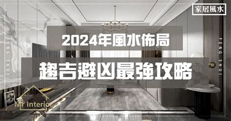 室內窗風水|【2024室內風水佈局】家居風水擺設佈局 & 風水禁忌！ 